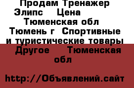 Продам Тренажер Элипс. › Цена ­ 3 000 - Тюменская обл., Тюмень г. Спортивные и туристические товары » Другое   . Тюменская обл.